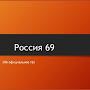 Россия 69