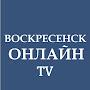 Воскресенск Онлайн TV