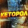 @Кеторол-э7з