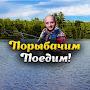 Порыбачим-Поедим!