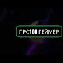 про100 геймер