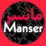 Manser - مانسر