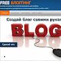 freeblogging ru