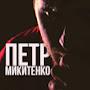 Петр Микитенко