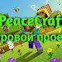 PeaceCraft - Майнкрафт Проект