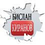 БИСЛАН КИРАНОВ