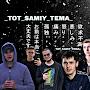 _TOT_SAMIY_TEMA_