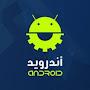 اندرويد العرب / Arab Android