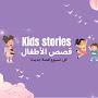 Kids stories | قصص الأطفال