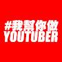 我幫你做YOUTUBER