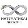 Математика? легко!!!