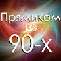 Прямиком из 90-х