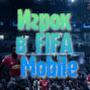 Игрок в FIFA Mobile