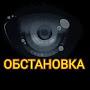 ОБСТАНОВКА