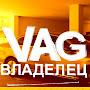 ВЛАДЕЛЕЦ VAG