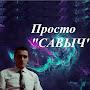 Савелий Гавшин