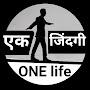 एक जिंदगी#ONE life