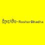 রঁসের ধাঁধা-Rosher Dhadha