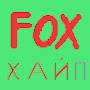 Fox Хайп