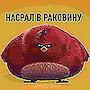 Насрал В раковину