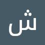 @شريفهالعمري-ع9ك