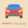 Autocar / اوتو للسيارات