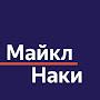 Майкл Наки