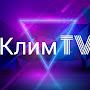 Клим TV