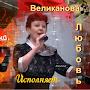 @любовьвеликанова-м7б