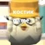 Костик Game