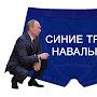 Синие Трусы Путина и Навального