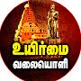 உயிர்மை வலையொளி