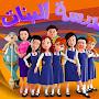 مدرسة البنات - Majid Kids