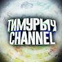 ТИМУРЫЧ CHANNEL