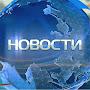 Новости сегодня