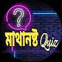 মাথানষ্ট Quiz