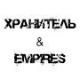 Хранитель Empires
