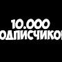 Эксперимент 10 000 подписчиков без видео