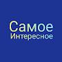 Самое Интересное