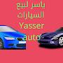 yasser Outomobil🥇🤗ياسر لبيع السيارات