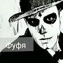 Фуфя // MAFIA ONLINE