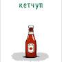 KETCHUP