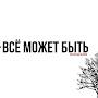 @ВСЕМОЖЕТБЫТЬ-б7р