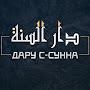 Дару с-Сунна | دار السنة