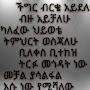 ምንባር ኣይድገምን እዩ ኮ ምንባር ኣይድገምን እዩ ኮ