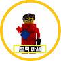 @브릭아재brickajae