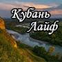 Кубань - лайф 