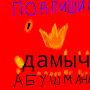 Дамир Абушманов