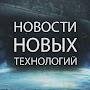 НОВОСТИ НОВЫХ ТЕХНОЛОГИЙ