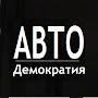 Авто Демократия